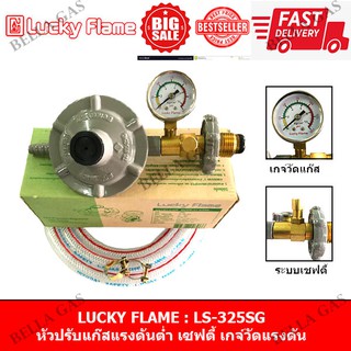 LUCKY FLAME - หัวปรับแก๊สแรงดันต่ำ (Low) รุ่น LS-325SG มีระบบเซฟตี้ มีเกจ์วัด LS - 325 SG