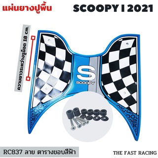 #สีฟ้า แผ่น พื้น ยางวางเท้า Scoopyi รุ่นใหม่ล่าสุด SCOOPY-I CLUB12 All new 2021-2022 racing ลายตาราง