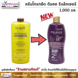 ครีมโกรกยืด ดีแคช รีแลกเซอร์ สูตรผสมเคราติน 1,000 มล.(ไม่ใช่ครีมยืดผม) | Dcash Relaxer Neutralizer Cream