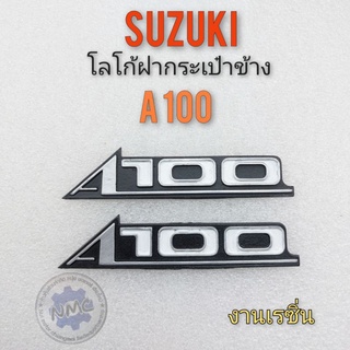 โลโก้ a100 โลโก้ฝากระเป๋า a100 โลโก้ฝากระเป๋าข้าง suzuki a100 รุ่นแเก่า ตราฝากระเป๋าข้าง suzuki a100