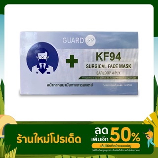 Guard99 แมสทางการแพทย์คุณภาพสูง ทรง KF 94 (1 กล่อง 25 ชิ้น)