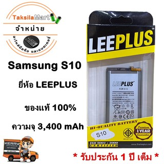 LEEPLUS Battery Samsung S10 ความจุ 3,400 mAh แบตเตอรี่ซัมซุง พร้อมส่ง รับประกัน1ปี ค่าส่งถูก