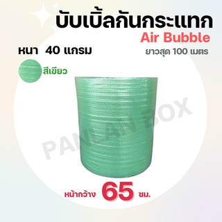 (สูงสุด1 ม้วน)บับเบิ้ลกระแทกสีเขียว (65 cm.หนา 40 แกรม) air bubble แอร์บับเบิ้ลกระแทกสีเขียวอ่อน