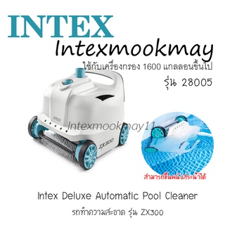 Intex 28005 รถทำความสะน้ำ รุ่น ZX300 รุ่นใหม่!!