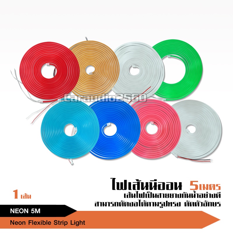 caraudio2560 ไฟนีออนเฟล็กซ์​​​​​​ 5เมตร ไฟเส้นLED Neon Flexible Light ไฟตกแต่ง ไฟท่อสี ไฟริบบิ้น