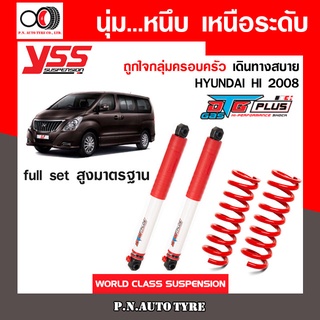 โช๊ครถยนต์ สปริง YSS สำหรับรถยนต์รุ่น HYUNDAI HI ปี 2008 ขายยกเซ็ตและแยกขายหน้าหลัง ชุดขาวสายครอบครัวขับนุ่มสบาย