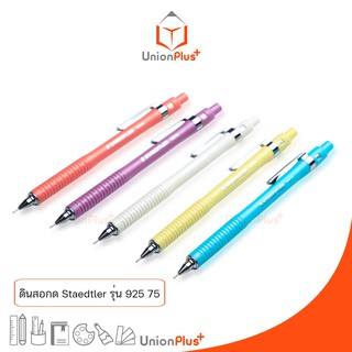 ดินสอกด Staedtler รุ่น 92575 สีพาสเทล Pastel สเต็ดเล่อร์ สเต็ดเลอร์