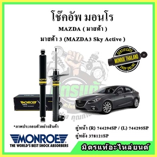 🔥 MONROE มอนโร โช๊คอัพ MAZDA มาสด้า มาสด้า3 MAZDA3 SKYACTIV ปี 14-19 โช๊คอัพรถยนต์ OE Spectrum