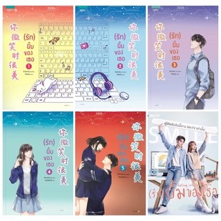 หนังสือนิยายจีน ชุด (รัก) ยิ้มของเธอ เล่ม 1 - 5 (5 เล่มจบ) : ชิงเหม่ย : อรุณ