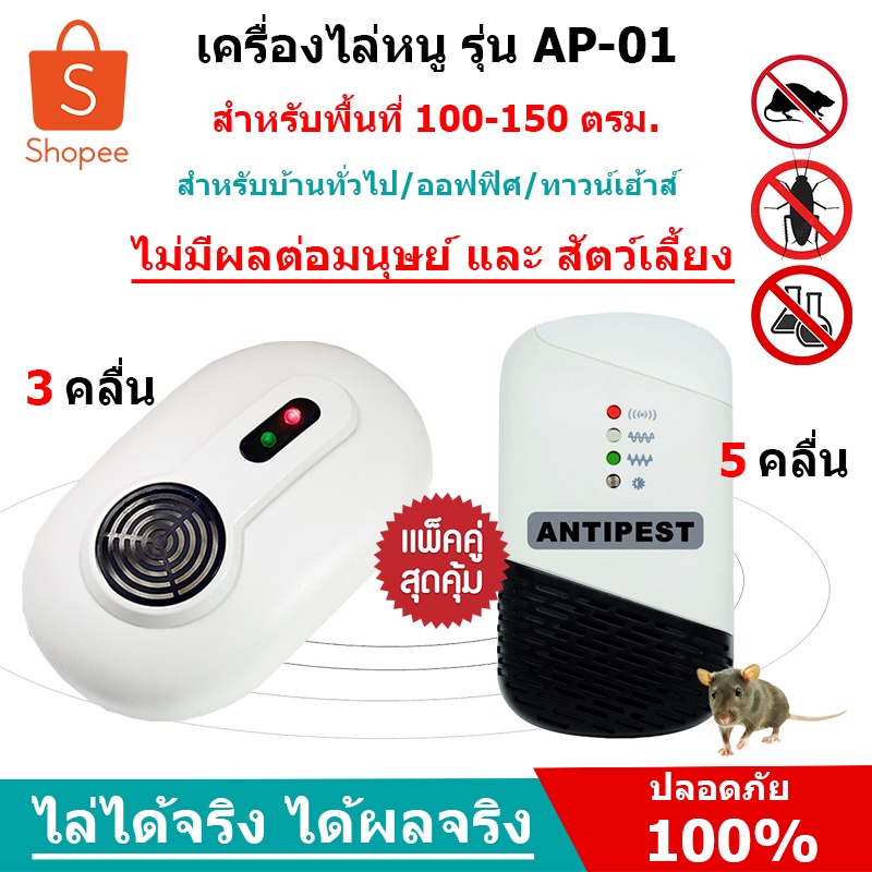 เครื่องไล่หนู AP-01 มีการรับประกันจากผู้ขาย ระบบ 3 คลื่น โปรโมชั่นแถม รุ่น AP-05 ระบบ 5 คลื่น