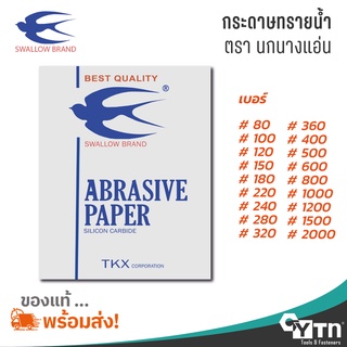 แหล่งขายและราคาตรานกนางแอ่น กระดาษทรายน้ำ  |  ขายแยกแผ่นอาจถูกใจคุณ