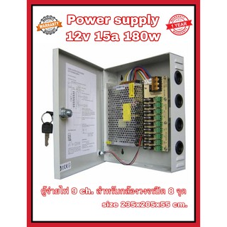 Power supply กล่องจ่ายไฟ ตู้จ่ายไฟ 9 Ch. 12V 15A สำหรับกล้องวงจรปิด 8 จุด ไม่ต้องใช้อแดปเตอร์ Switching Power Supply