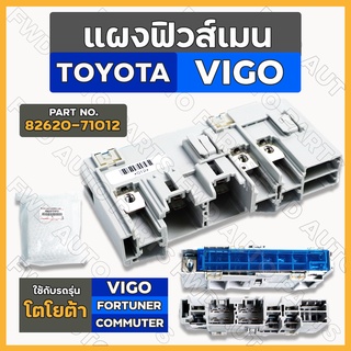 แผงฟิวส์เมน / กล่องฟิวส์เมน / ฟิวส์เมน โตโยต้า วีโก้ TOYOTA VIGO / FORTUNER / COMMUTER (82620-71012)