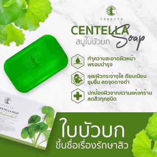 สบู่ใบบัวบก ชาริยา Chariya Skincare ของแท้100%