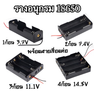 รางอนุกรมถ่าน 18650 3.7Vถึง14.8V พร้อมสายเชื่อมต่อ