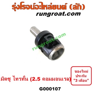 G000107	สวมท้ายเกียร์ (ยอยสวมท้ายเกียร์) MITSUBISHI (มิตซู) ไทรทัน ไตตั้น 07/09 PLUS (รุ่นแรก) เครื่องคอมมอนเ