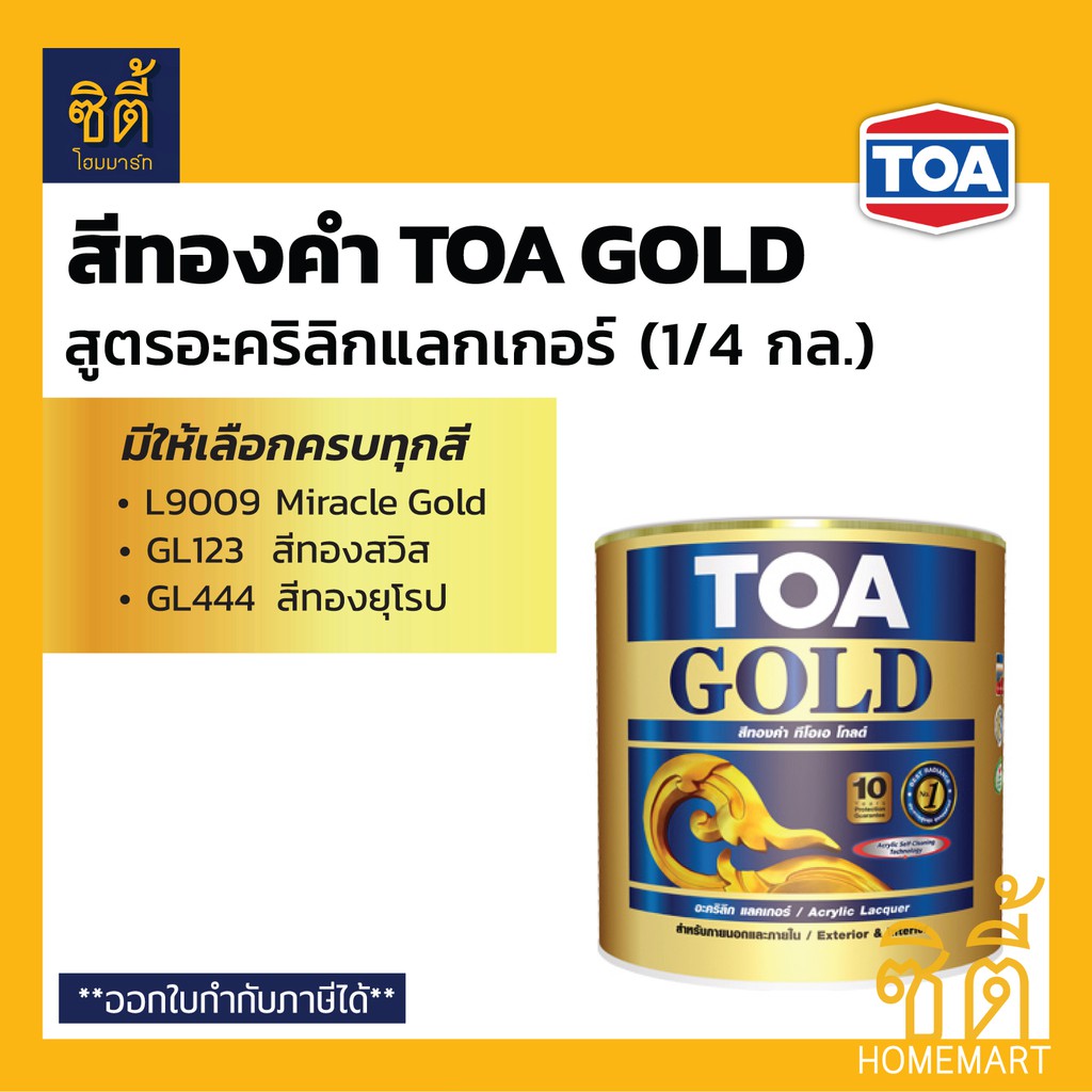 TOA GOLD สีทองคำ สูตรอะคริลิกแลกเกอร์ ทีโอเอ โกลด์ (1/4 กล.) (1 ลิตร) L9009 GL123 GL444 PL800 PL900 สีทอง