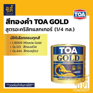 TOA GOLD สีทองคำ สูตรอะคริลิกแลกเกอร์ ทีโอเอ โกลด์ (1/4 กล.) (1 ลิตร) L9009 GL123 GL444 PL800 PL900 สีทอง