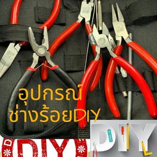 คีม สำหรับงาน DIY งานเครื่องประดับ งานร้อยสร้อย งานฝีมือ