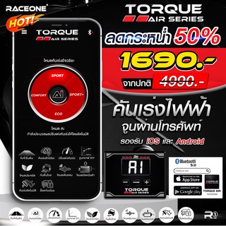 กล่องคันเร่งไฟฟ้า​ A​i ดีที่สุด​ ( เลือกรุ่นได้ )​ RACE ONE TORQUE AIR  รับประกัน 3 ปีเต็ม  ( ของแท้ ) อัพเดทฟรีตลอดชีพ