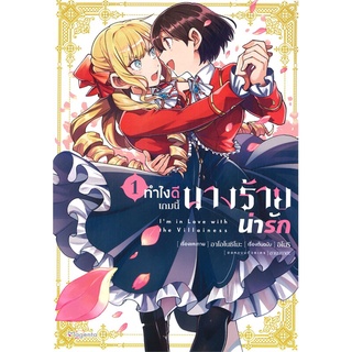 นายอินทร์ หนังสือ ทำไงดีเกมนี้นางร้ายน่ารัก เล่ม 1 (Mg)