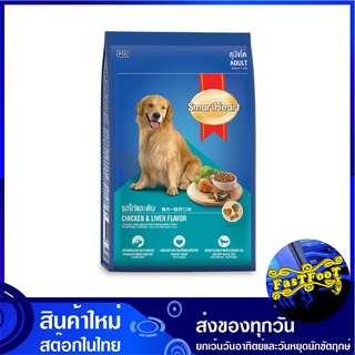 อาหารสุนัขโต รสไก่และตับ 10 กก สมาร์ทฮาร์ท Smartheart Adult Dog Food Chicken Liver อาหารสุนัข อาหารสำหรับสุนัข อาหารสัตว