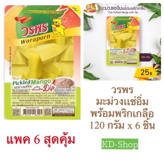 วรพร มะม่วงเเช่อิ่ม พร้อมพริกเกลือ Thai Pickled Mango &amp; Dip ขนาด  120 กรัม x 6 ชิ้น สินค้าใหม่ สุดคุ้ม พร้อมส่ง