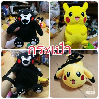 กระเป๋าตุ๊กตา​ kumamon​ pooh Pikachu