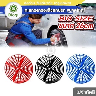 Biory Big Size 26cm ตะแกรงกรองถังน้ำ (ไม่ระบุสี) สำหรับล้างรถ หนาพิเศษ กรองสิ่งสกปรก ตะแกรงกรอง กรองดินทราย กรองกรวด 541