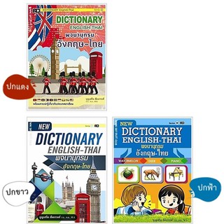 Dictionary อังกฤษ-ไทย Series M (จำนวน 1 เล่ม)