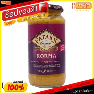 🔥แนะนำ🔥 ปาท่องโก๋ซอสปรุงรส 450 กรัม/Pataks Korma Sauce 450g 💥โปรสุดพิเศษ!!!💥