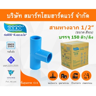 สามทางหนา พีวีซี สามทาง พีวีซี สามทางหนา PVC สามทางหนาPVC  ขนาด 1/2" (4หุน) : ดี.เอส.เอ.ไอ (DSAI)