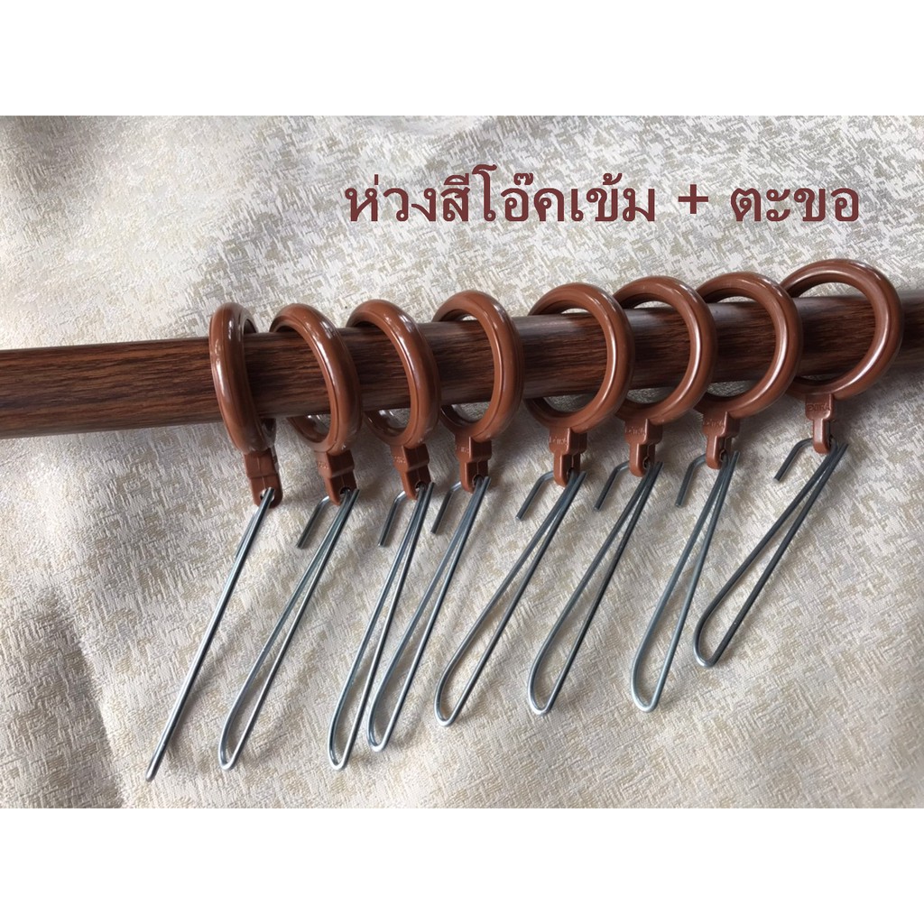 ห่วงผ้าม่าน สีโอ๊คเข