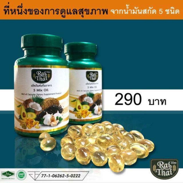 😠☘⭝💖น้ำมันสกัดเย็น5ชนิดไร่ไทย 5 Mix Oil(Rai Thai)ของแท้100% 1กระปุก 60แคปซูล(ซอฟเจล)