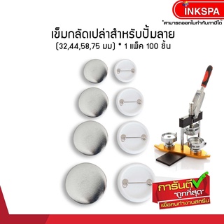 เข็มกลัด 32,44,58,75  mm Pack 100 อุปกรณ์ในการทำเข็มกลัด เครื่องทำเข็มกลัด แผ่นสแตนเลส แผ่นพลาสติก ตัวเข็มกลัด by inkspa