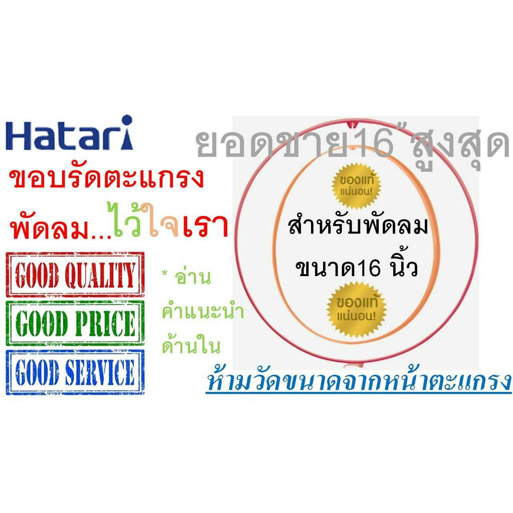 Hatari ,ขอบรัดตะแกรงพัดลมฮาตาริ , สำหรับพัดลมขนาด 16 นิ้ว เท่านั้น พร้อมคลิปล็อก ,ของแท้ 100 % ,สายรัดตะแกรงพัดลม 16นิ้ว