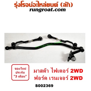 S002369 คันชัก คันส่ง ฟอร์ด เรนเจอร์ คันชัก คันส่ง มาสด้า ไฟเตอร์ คันชัก คันส่ง FORD RANGER คันชัก คันส่ง MAZDA FIGHTER