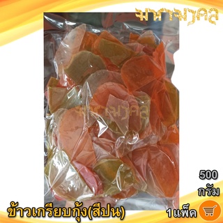 ข้าวเกรียบกุ้ง (สีปน) 500กรัม 1แพ็ค ข้าวเกรียบ ข้าวเกียบ ข้าวเกรียบดิบ ข้าวเกรียบสี ข้าวเกียบกุ้ง อาหารทะเลแห้ง ของฝาก