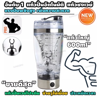 แก้วปั่นอัตโนมัติ ขนาดใหญ่600ml🔥 แก้วปั่นเวย์โปรตีน อาหารเสริม และอื่นๆ รุ่นใหม่ล่าสุด ใหญ่กว่าเดิม 600ml