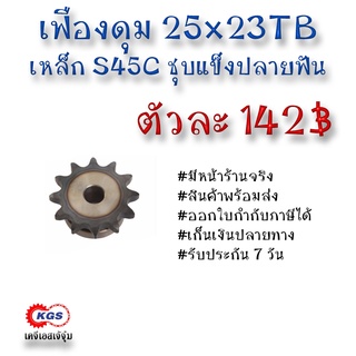 เฟืองดุม 25x23TB เฟือง เฟืองโซ่ เหล็กS45C ชุบแข็งปลายฟัน เคจีเอส เคจีเอสสำนักงานใหญ่ เคจีเอสเจ้จุ๋ม เก็บเงินปลายทาง