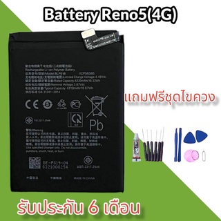 แบตReno5(4G) แบตเตอรี่โทรศัพท์มือถือReno5(4G) ​ Batterry​ Reno5(4G) แบตอ็อปโป้  รับประกัน 6 เดือน แถมฟรีชุดไขควง