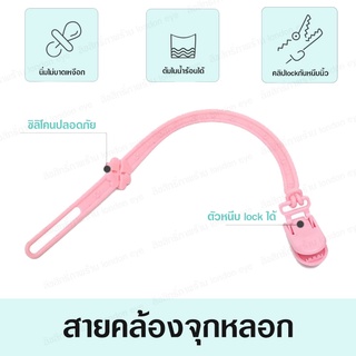 สายคล้องจุกหลอก สายคล้องจุกหลอกเด็ก สายคล้องยางกัด สายคล้องของเล่น สายคล้องแบบหนีบ ซิลิโคนทนความร้อน ต้มในน้ำร้อนได้