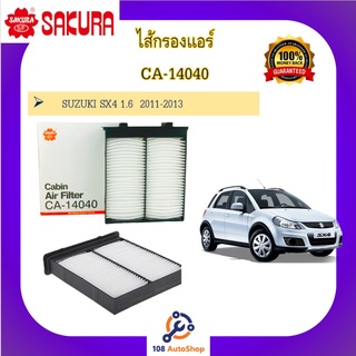 CA-14040 ไส้กรองแอร์ ซากุระ SAKURA สำหรับรถซูซูกิ SUZUKI SX4 1.6  2011-2013