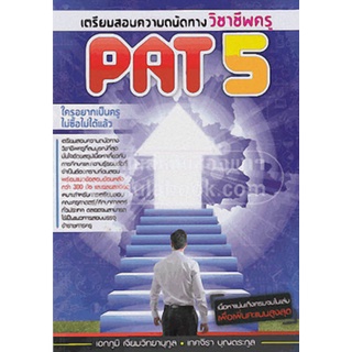 9789990101119|c112|เตรียมสอบความถนัดวิชาชีพครู PAT 5