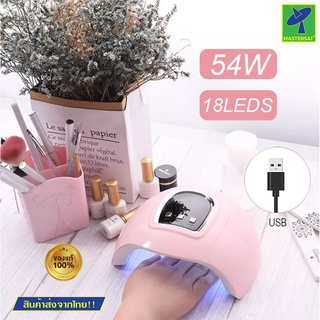 Mastersat เครื่องอบเล็บ ที่อบเล็บ อบเล็บ Led Lamp Nail Dryer มีไฟ LED ถึง 18 ดวง กำลัง 54W ตั้งเวลาได้ เครื่องทำเล็บ