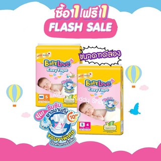 BabyLove Easy Tape ❝1แถม1❞ [0020-RK] ขนาดทดลอง ขนาดพกพา เบบี้เลิฟ อีซี่ เทป ไซส์ NB S M