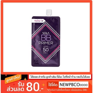 Sola BB Primer spf50 pa++ 7ml. แบบ ซองมีฝาหมุนได้