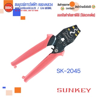 SUNKEY คีมย้ำหัวสายขนาด 1.25-5.5 mm SK-2045