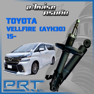 โช้คอัพ PRT สำหรับ TOYOTA VELLFIRE (AGH30) ปี 2015- (STANDARD)