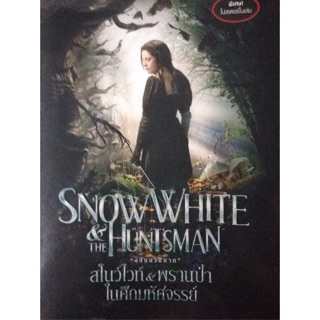 สโนว์ไวท์และพรานป่าในศึกมหัศจรรย์  Snowwhite and the huntsman